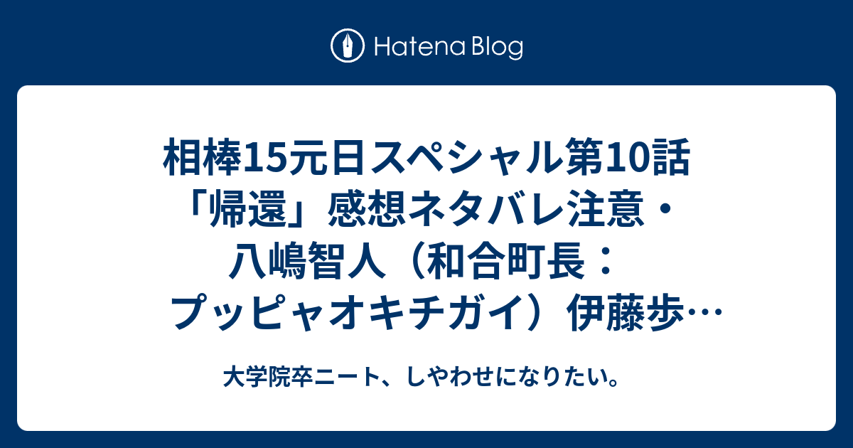 相棒15元日スペシャル第10話 帰還 感想ネタバレ注意 八嶋智人 和合町長 プッピャオキチガイ 伊藤歩 ジャーナリスト 出演 舞台は黒水町 くろうずちょう 小山町フィルムコミッション 麻薬はマジカルハーブ ソンローテ と私は獣として帰還する タカハシ