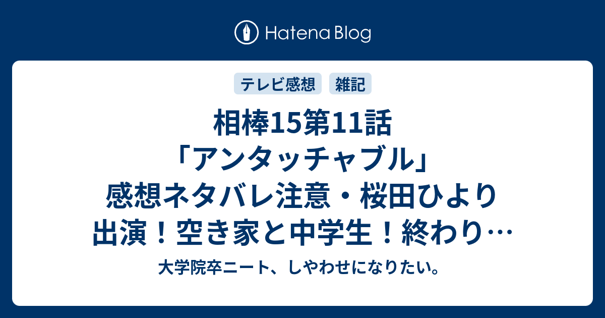 相棒15第11話 アンタッチャブル 感想ネタバレ注意 桜田ひより出演 空き家と中学生 終わりの始まり 赤い刃物とdyランドのガチギレホームセンター店員 W 中園参事官のスリリングな関係 大学院卒ニート しやわせになりたい