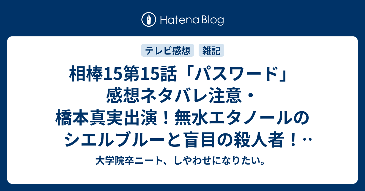 相棒15第15話 パスワード 感想ネタバレ注意 橋本真実出演 無水エタノールのシエルブルーと盲目の殺人者 Webメールの下書きという連絡方法など面白いねえ W 大学院卒ニート しやわせになりたい