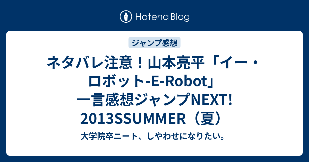 ネタバレ注意 山本亮平 イー ロボット E Robot 一言感想ジャンプnext 13ssummer 夏 大学院卒ニート しやわせになりたい