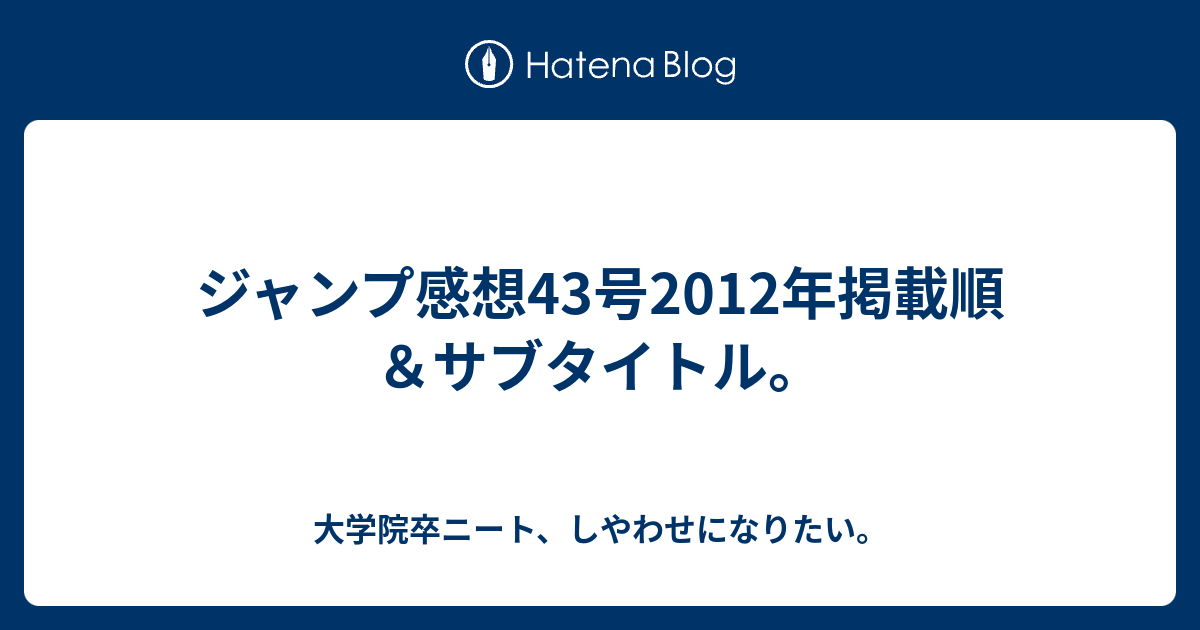 ジャンプ感想43号12年掲載順 サブタイトル 大学院卒ニート しやわせになりたい