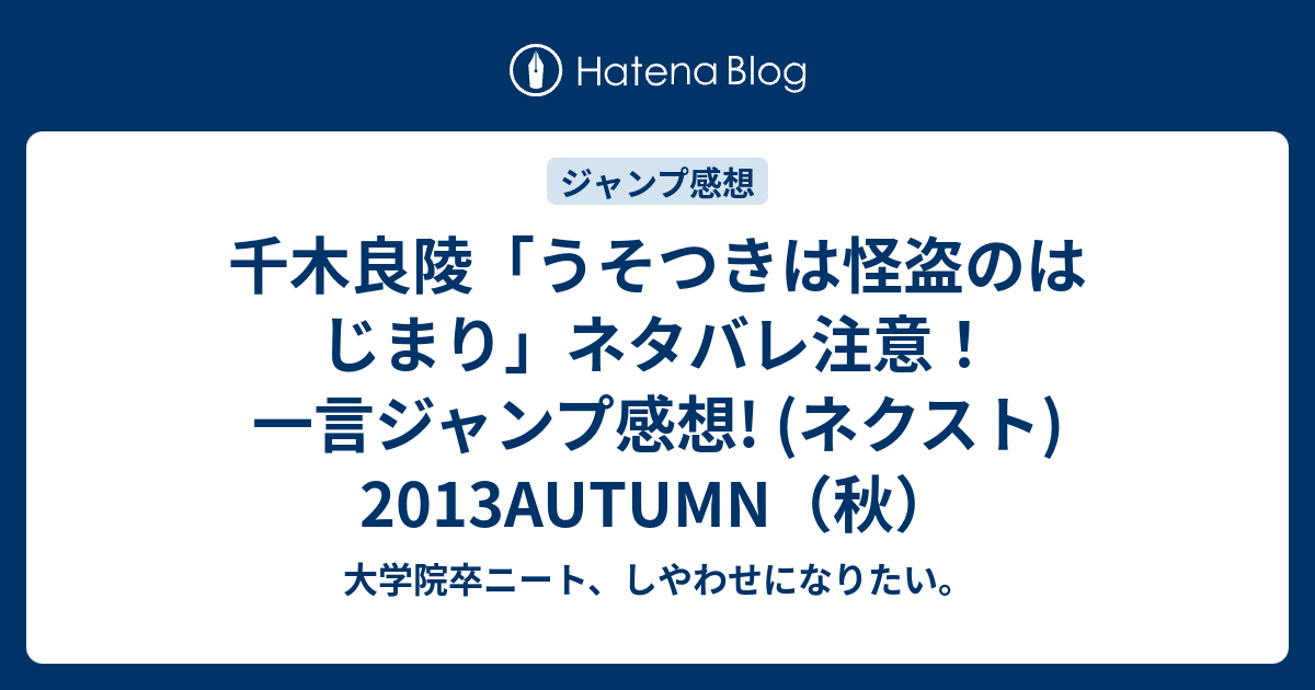 千木良陵 うそつきは怪盗のはじまり ネタバレ注意 一言ジャンプ感想 ネクスト 13autumn 秋 大学院卒ニート しやわせになりたい