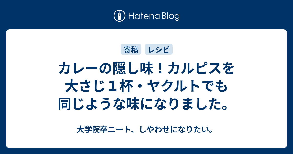 カレーの隠し味 カルピスを大さじ１杯 ヤクルトでも同じような味になりました 大学院卒ニート しやわせになりたい