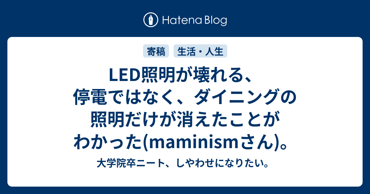 Led照明が壊れる 停電ではなく ダイニングの照明だけが消えたことがわかった Maminismさん 大学院卒ニート しやわせになりたい