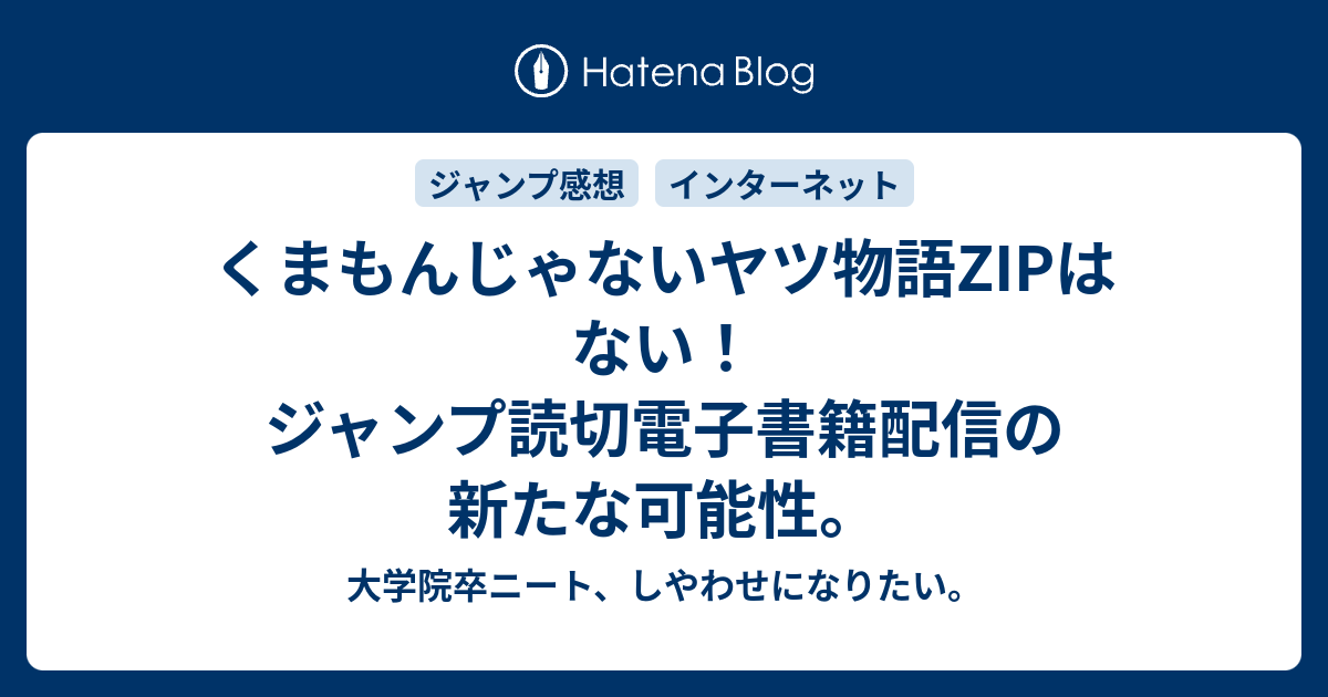 くまもんじゃないヤツ物語zipはない ジャンプ読切電子書籍配信の新たな可能性 大学院卒ニート しやわせになりたい