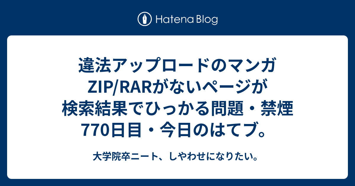 違法アップロードのマンガzip Rarがないページが検索結果でひっかる問題 禁煙770日目 今日のはてブ 大学院卒ニート しやわせになりたい