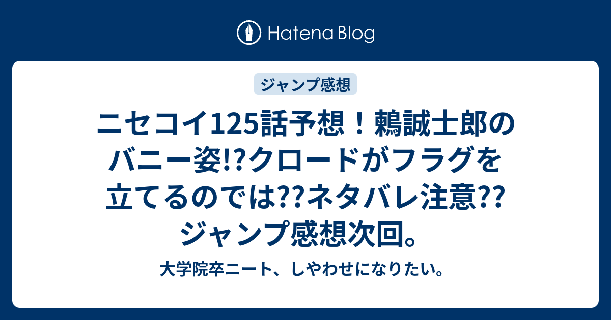 ニセコイ125話予想 鶫誠士郎のバニー姿 クロードがフラグを立てるのでは ネタバレ注意 ジャンプ感想次回 大学院卒ニート しやわせになりたい