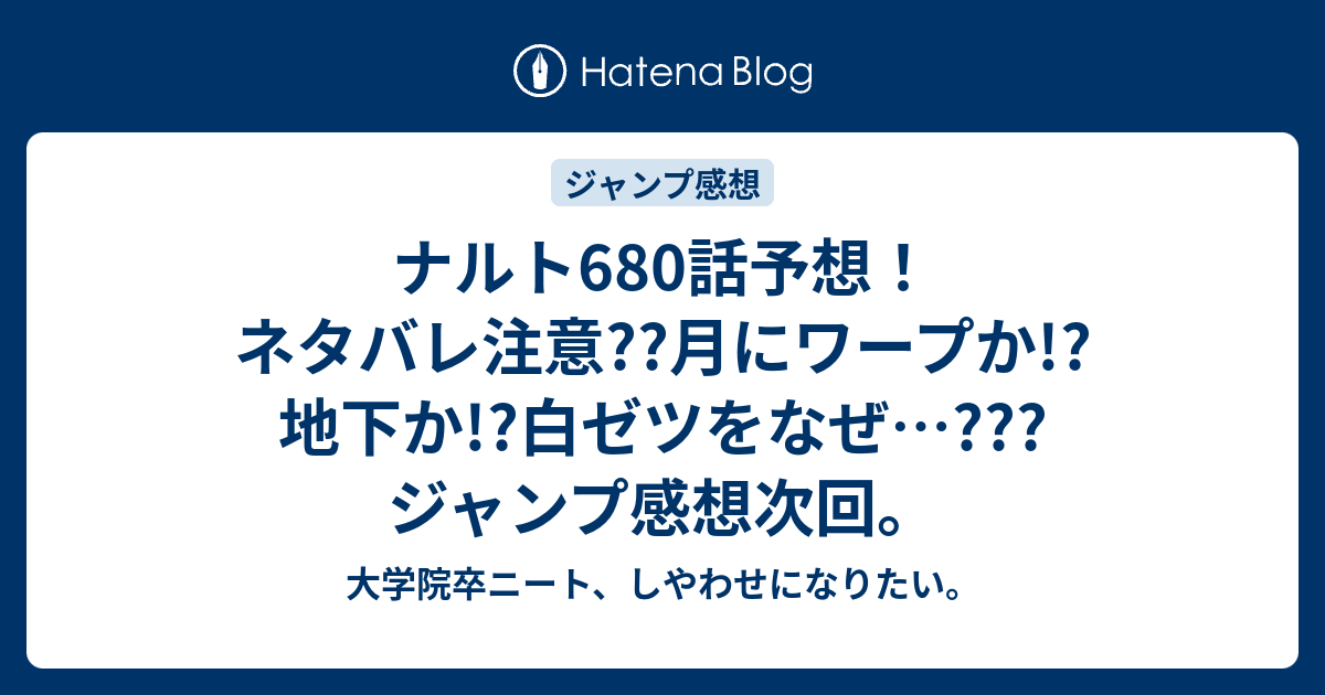 ナルト680話予想 ネタバレ注意 月にワープか 地下か 白ゼツをなぜ ジャンプ感想次回 大学院卒ニート しやわせになりたい