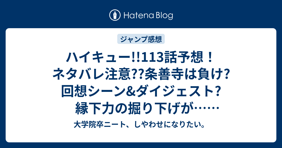 ハイキュー 113話予想 ネタバレ注意 条善寺は負け 回想シーン ダイジェスト 縁下力の掘り下げが ジャンプ感想次回 大学院卒ニート しやわせになりたい