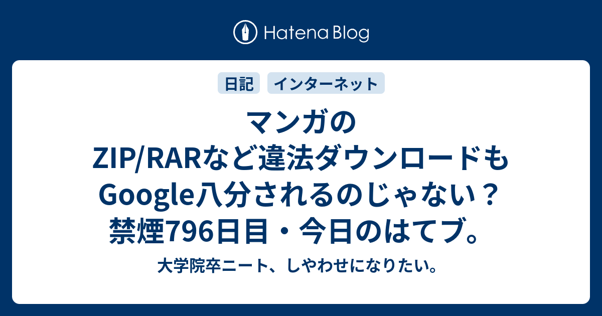 マンガのzip Rarなど違法ダウンロードもgoogle八分されるのじゃない 禁煙796日目 今日のはてブ 大学院卒ニート しやわせになりたい