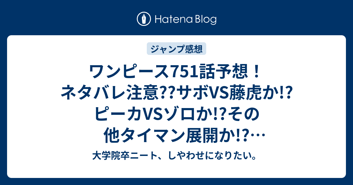 ワンピース751話予想 ネタバレ注意 サボvs藤虎か ピーカvsゾロか その他タイマン展開か ジャンプ感想次回 大学院卒ニート しやわせになりたい