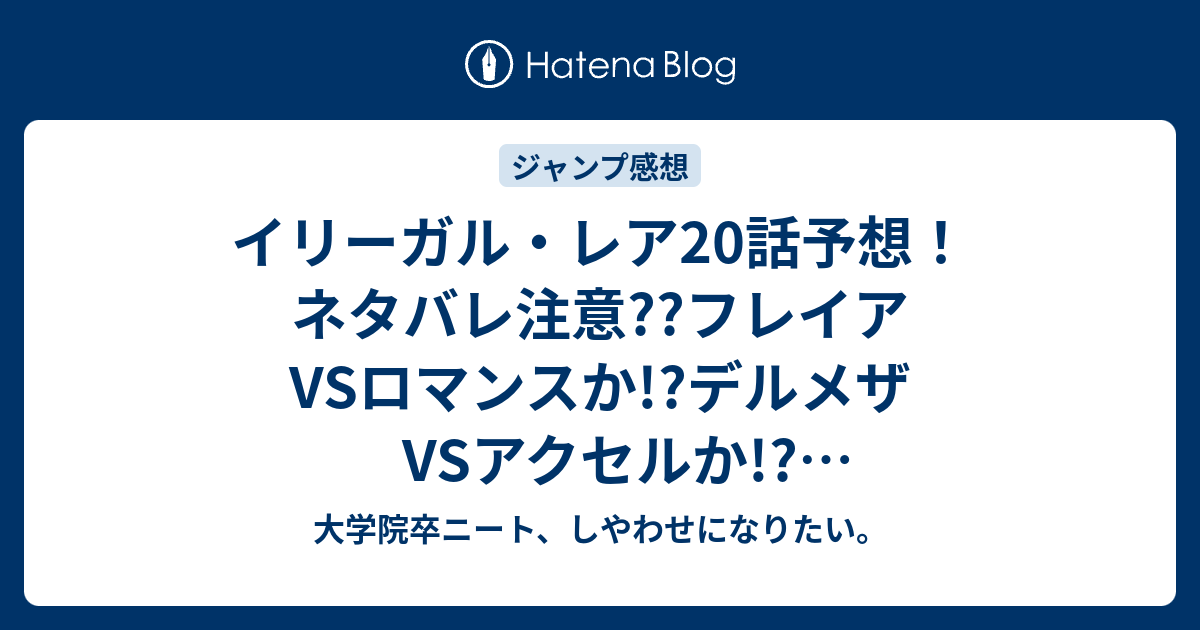 イリーガル レア話予想 ネタバレ注意 フレイアvsロマンスか デルメザvsアクセルか ジャンプ感想次回 大学院卒ニート しやわせになりたい