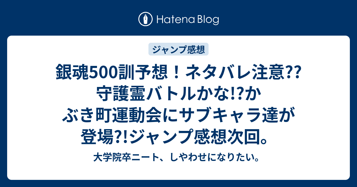 銀魂500訓予想 ネタバレ注意 守護霊バトルかな かぶき町運動会にサブキャラ達が登場 ジャンプ感想次回 大学院卒ニート しやわせになりたい