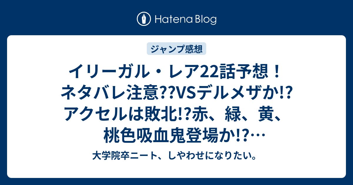 イリーガル レア22話予想 ネタバレ注意 Vsデルメザか アクセルは敗北 赤 緑 黄 桃色吸血鬼登場か ジャンプ感想次回 大学院卒ニート しやわせになりたい