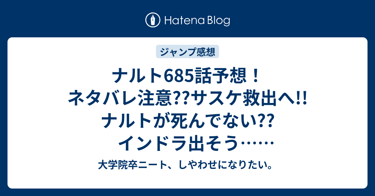 ナルト685話予想 ネタバレ注意 サスケ救出へ ナルトが死んでない インドラ出そう ジャンプ感想次回 大学院卒ニート しやわせになりたい