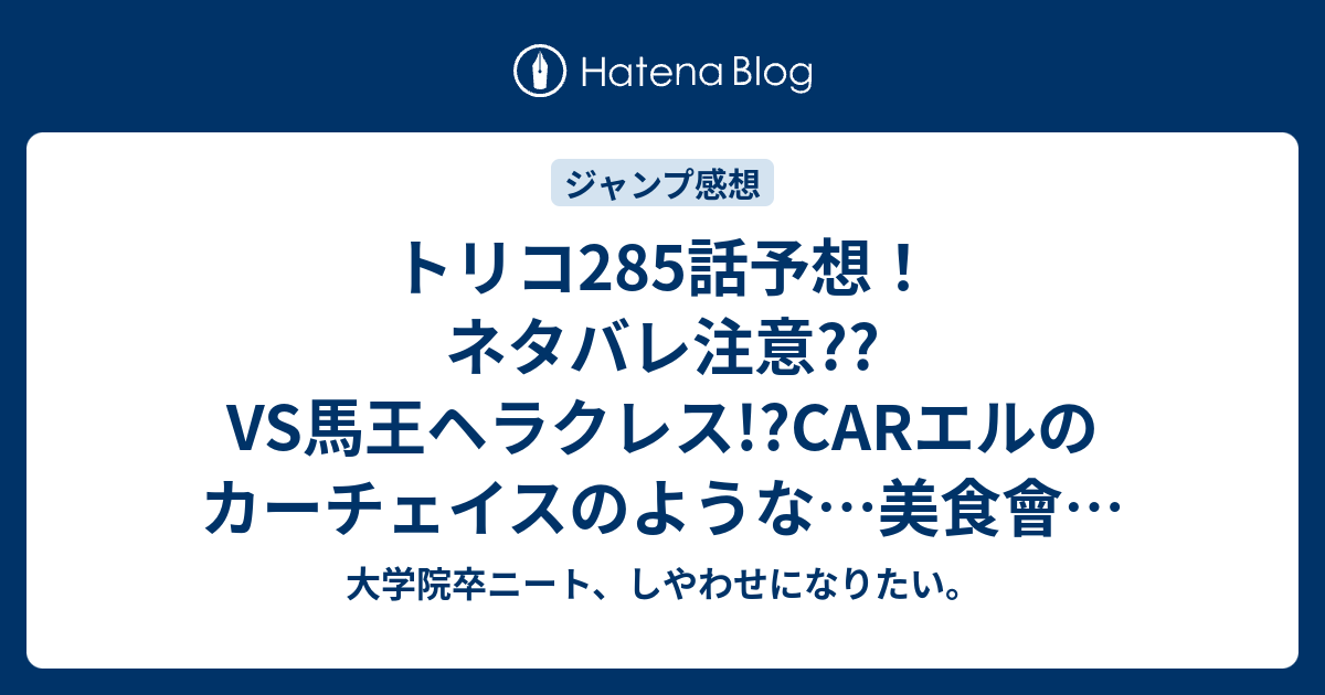 トリコ285話予想 ネタバレ注意 Vs馬王ヘラクレス Carエルのカーチェイスのような 美食會も気付くかな ジャンプ感想次回 大学院卒ニート しやわせになりたい