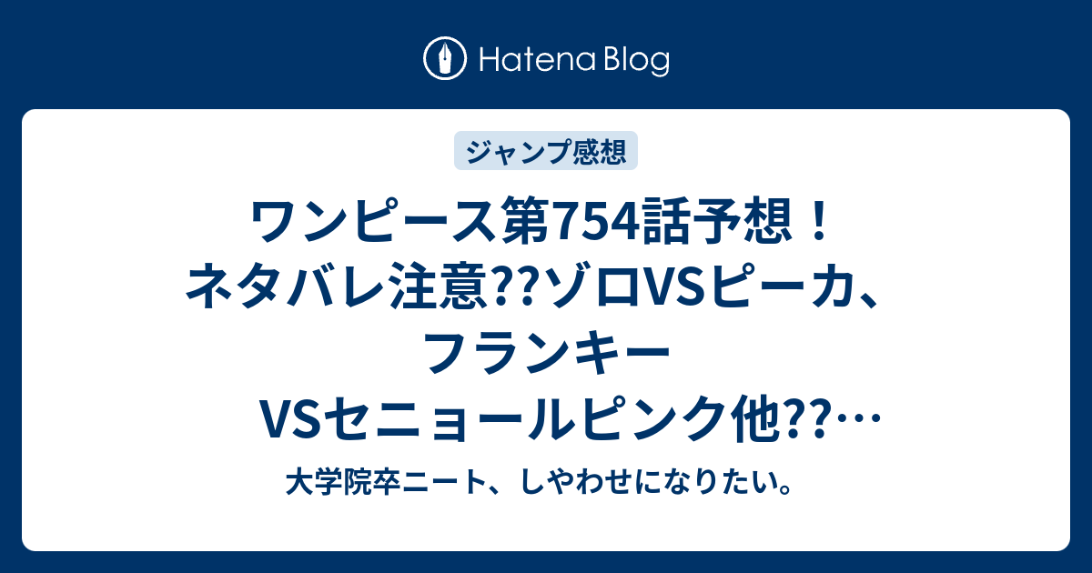 ワンピース第754話予想 ネタバレ注意 ゾロvsピーカ フランキーvsセニョールピンク他 ドフラミンゴの過去話が気になるぅ ジャンプ感想次回 大学院卒ニート しやわせになりたい