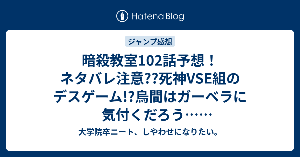 暗殺教室102話予想 ネタバレ注意 死神vse組のデスゲーム 烏間はガーベラに気付くだろう ジャンプ感想次回 大学院卒ニート しやわせになりたい