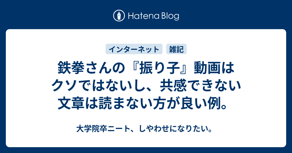 鉄拳さんの 振り子 動画はクソではないし 共感できない文章は読まない方が良い例 大学院卒ニート しやわせになりたい