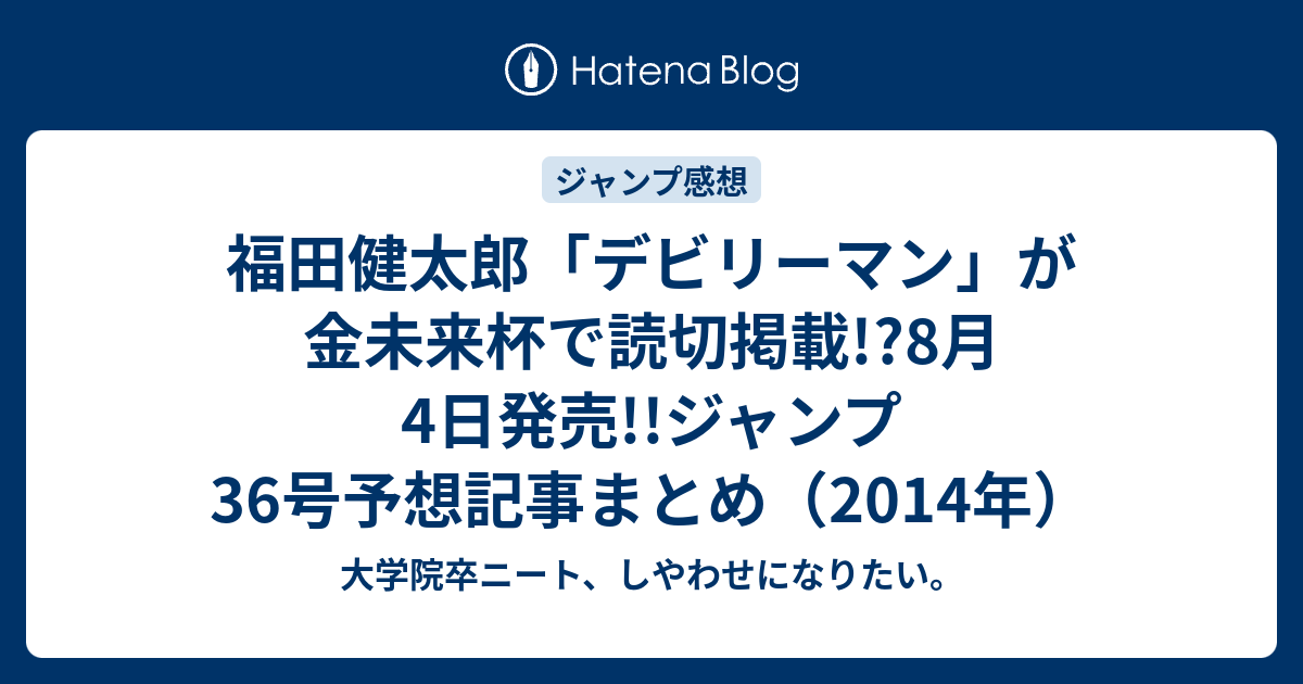 福田健太郎 デビリーマン が金未来杯で読切掲載 8月4日発売 ジャンプ36号予想記事まとめ 14年 大学院卒ニート しやわせになりたい