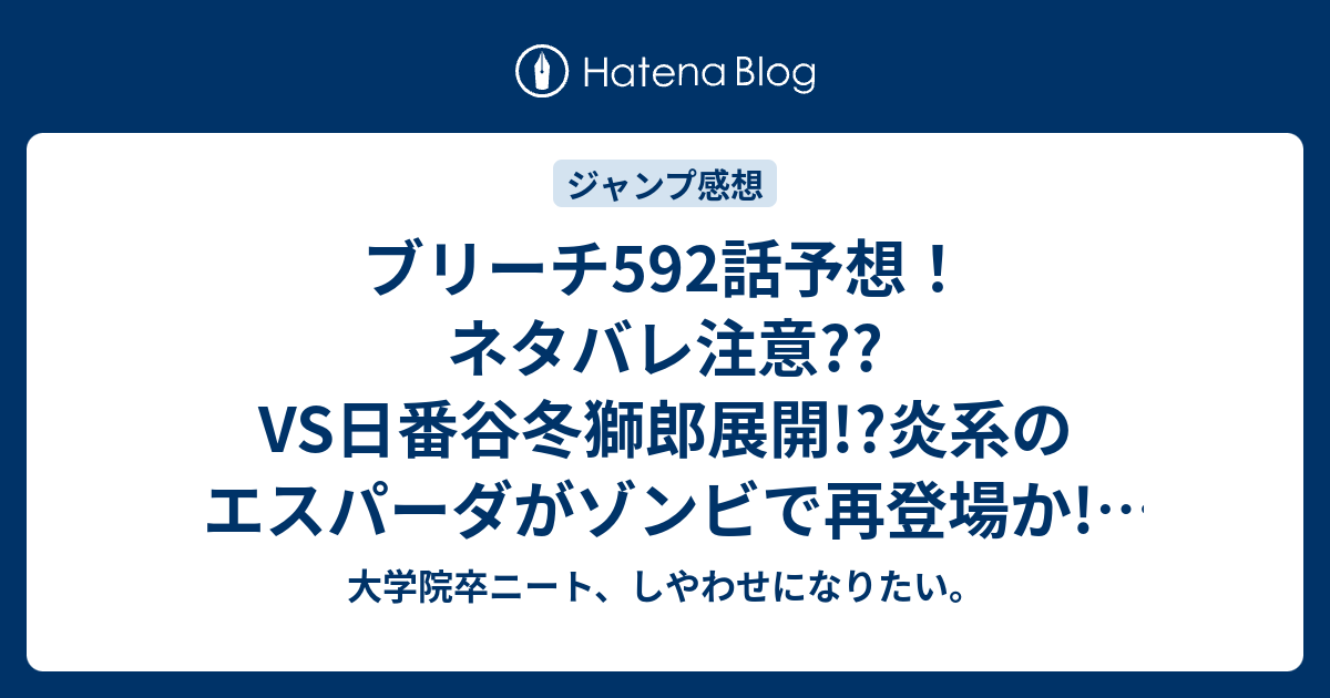 ブリーチ592話予想 ネタバレ注意 Vs日番谷冬獅郎展開 炎系のエスパーダがゾンビで再登場か ヴァイザードか ジャンプ感想次回 大学院卒ニート しやわせになりたい