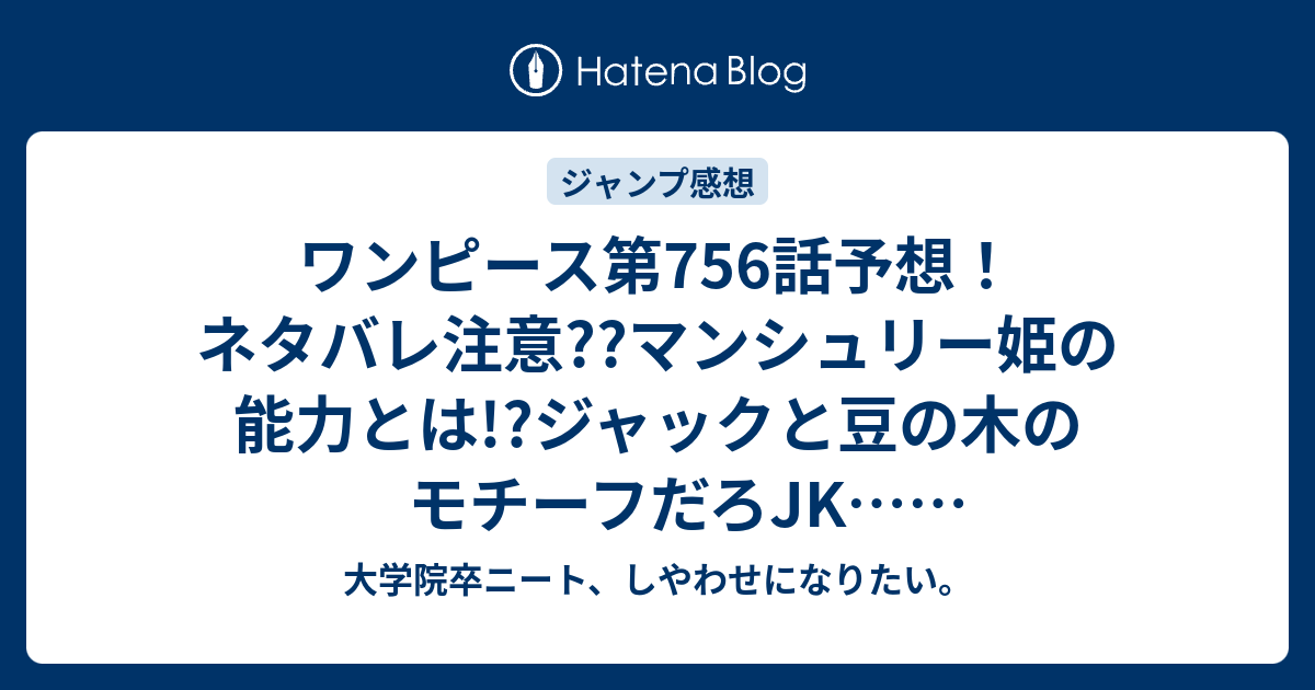 ワンピース第756話予想 ネタバレ注意 マンシュリー姫の能力とは ジャックと豆の木のモチーフだろjk ジャンプ感想次回 大学院卒ニート しやわせになりたい