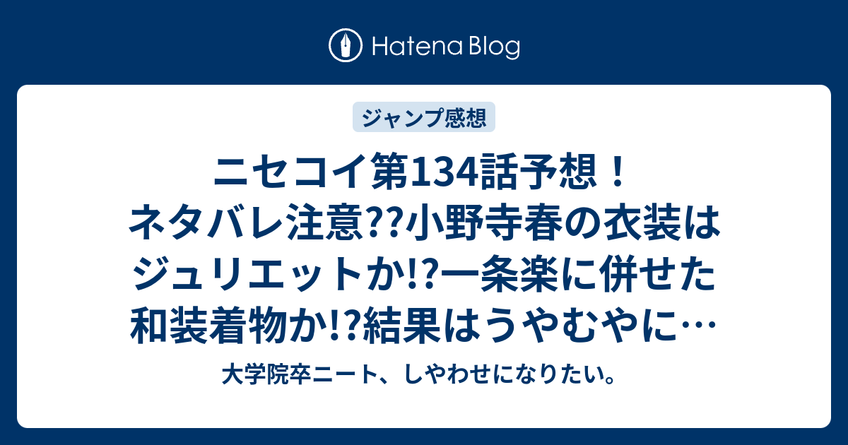 ニセコイ第134話予想 ネタバレ注意 小野寺春の衣装はジュリエットか 一条楽に併せた和装着物か 結果はうやむやに ジャンプ感想次回 大学院卒ニート しやわせになりたい