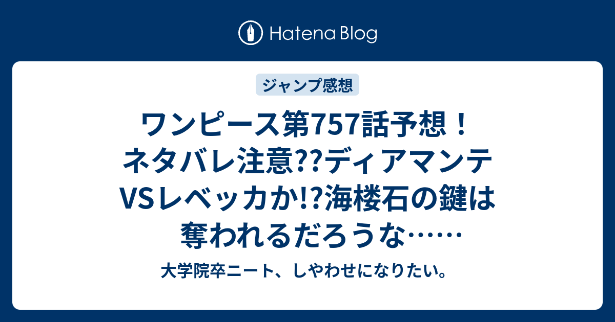 ワンピース第757話予想 ネタバレ注意 ディアマンテvsレベッカか 海楼石の鍵は奪われるだろうな ジャンプ感想次回 大学院卒ニート しやわせになりたい