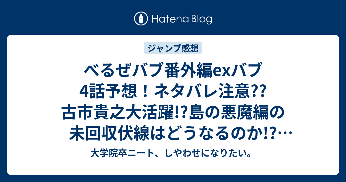 べるぜバブ番外編exバブ4話予想 ネタバレ注意 古市貴之大活躍 島の悪魔編の未回収伏線はどうなるのか ジャンプ感想次回 大学院卒ニート しやわせになりたい