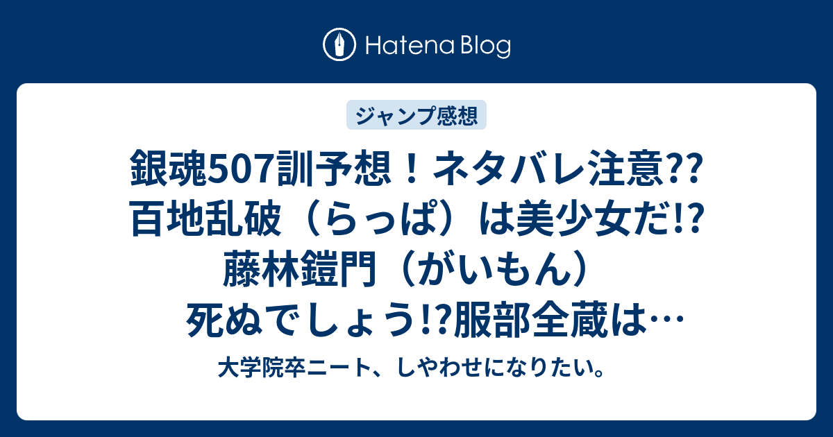 銀魂507訓予想 ネタバレ注意 百地乱破 らっぱ は美少女だ 藤林鎧門 がいもん 死ぬでしょう 服部全蔵はどこに ジャンプ感想次回 大学院卒ニート しやわせになりたい