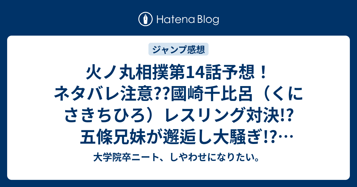 火ノ丸相撲第14話予想 ネタバレ注意 國崎千比呂 くにさきちひろ レスリング対決 五條兄妹が邂逅し大騒ぎ ジャンプ感想次回 大学院卒ニート しやわせになりたい