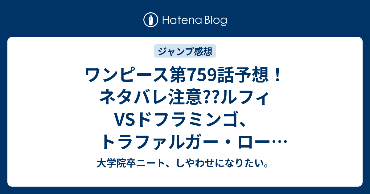 ワンピース第759話予想 ネタバレ注意 ルフィvsドフラミンゴ トラファルガー ローvsトレーボルか 糸 鼻水の地獄攻撃ェ ジャンプ感想次回 大学院卒ニート しやわせになりたい