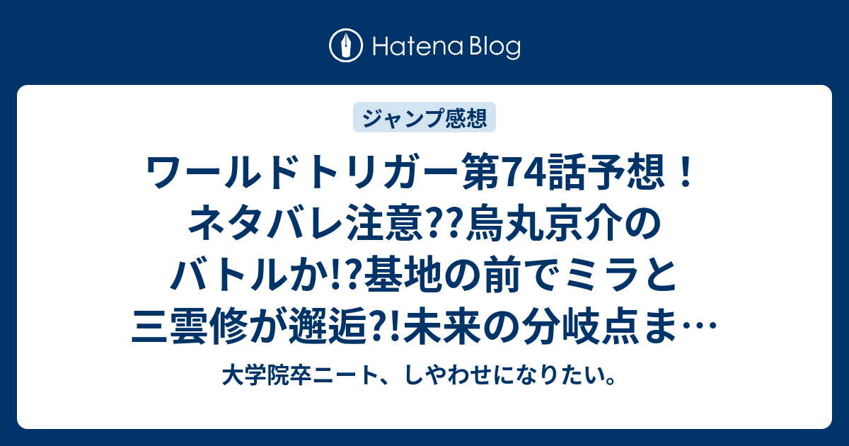 ワールドトリガー第74話予想 ネタバレ注意 烏丸京介のバトルか 基地の前でミラと三雲修が邂逅 未来の分岐点まで410秒 ジャンプ感想次回 大学院卒ニート しやわせになりたい