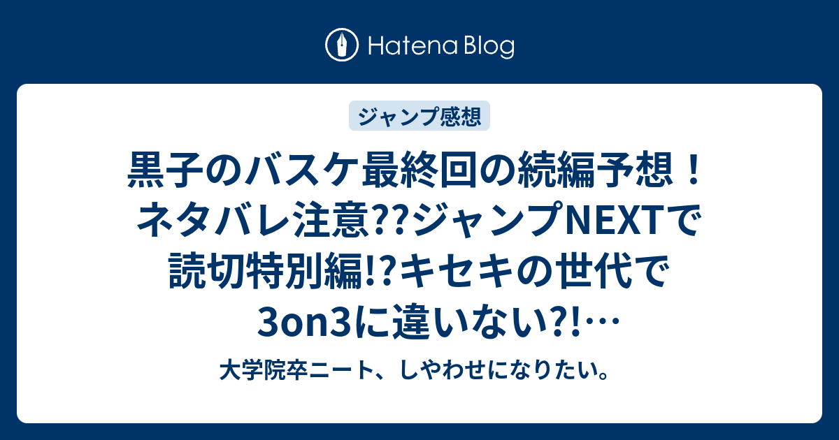 黒子のバスケ最終回の続編予想 ネタバレ注意 ジャンプnextで読切特別編 キセキの世代で3on3に違いない ジャンプ感想次回 大学院卒ニート しやわせになりたい