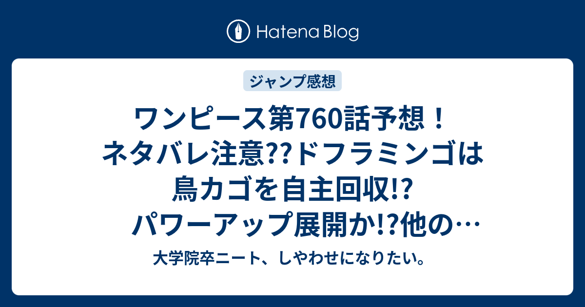 ワンピース第760話予想 ネタバレ注意 ドフラミンゴは鳥カゴを自主回収 パワーアップ展開か 他のシーンの様子かな ジャンプ感想次回 大学院卒ニート しやわせになりたい