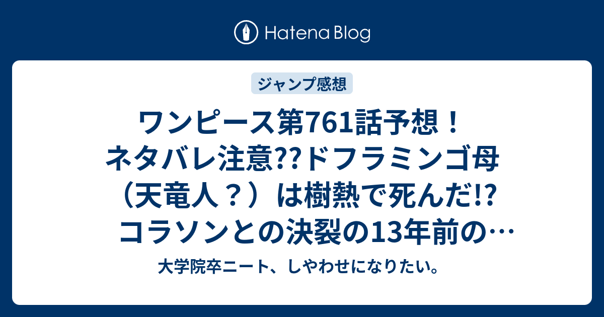 ワンピース第761話予想 ネタバレ注意 ドフラミンゴ母 天竜人 は樹熱で死んだ コラソンとの決裂の13年前の回想か ジャンプ感想次回 大学院卒ニート しやわせになりたい