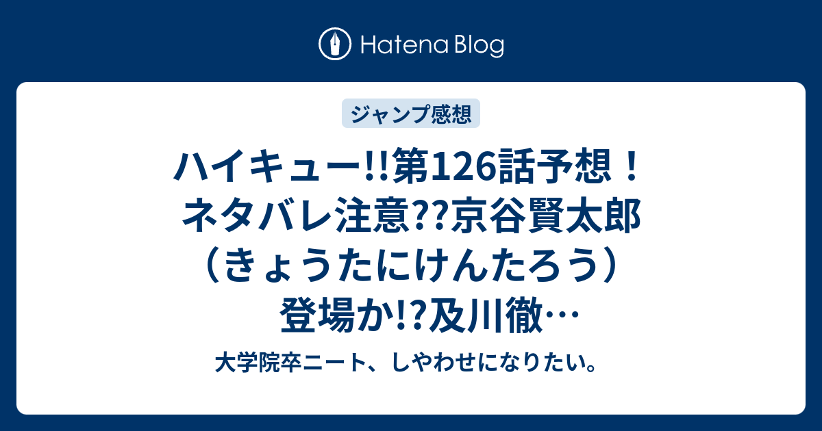 ハイキュー 第126話予想 ネタバレ注意 京谷賢太郎 きょうたにけんたろう 登場か 及川徹 秘密兵器だったんだけど 青葉城西が勝つjk ジャンプ感想次回 大学院卒ニート しやわせになりたい