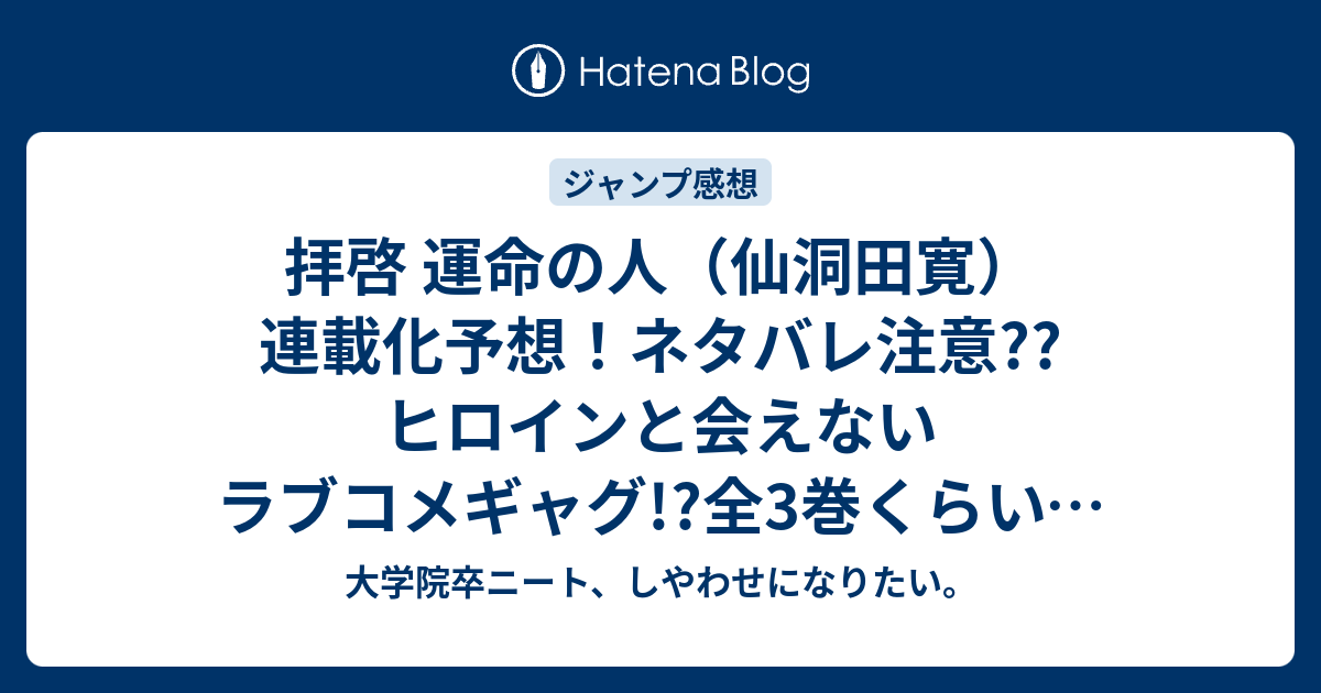 拝啓 運命の人 仙洞田寛 連載化予想 ネタバレ注意 ヒロインと会えないラブコメギャグ 全3巻くらいで読みたいが ジャンプ感想次回 大学院卒ニート しやわせになりたい