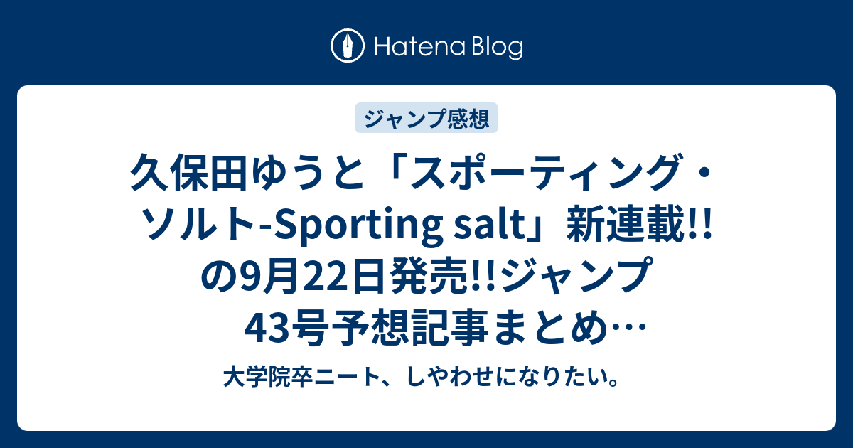 久保田ゆうと スポーティング ソルト Sporting Salt 新連載 の9月22日発売 ジャンプ43号予想記事まとめ 14年 大学院卒ニート しやわせになりたい