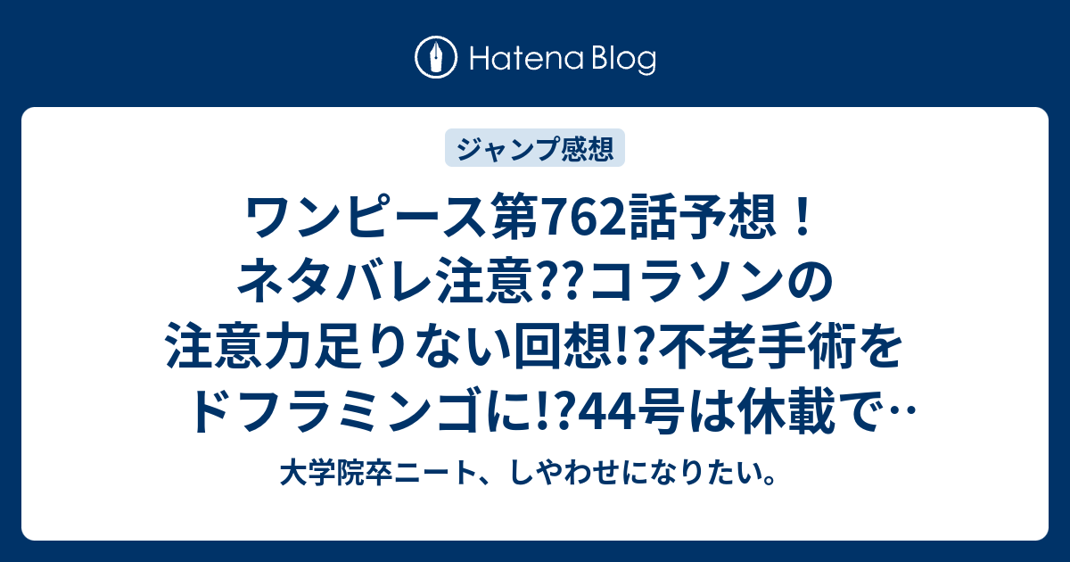 ワンピース第762話予想 ネタバレ注意 コラソンの注意力足りない回想 不老手術をドフラミンゴに 44号は休載で載ってない 45号再開 ジャンプ感想次回 大学院卒ニート しやわせになりたい