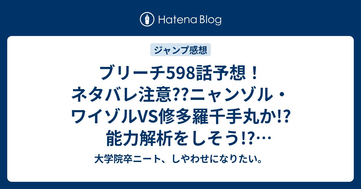 ブリーチ598話予想 ネタバレ注意 ニャンゾル ワイゾルvs修多羅千手丸か 能力解析をしそう ユーハバッハは霊王の元へ ジャンプ感想次回 大学院卒ニート しやわせになりたい