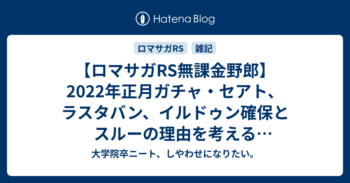 ロマサガrs無課金野郎 22年正月ガチャ セアト ラスタバン イルドゥン確保とスルーの理由を考える 様子見不可避 大学院卒ニート しやわせになりたい