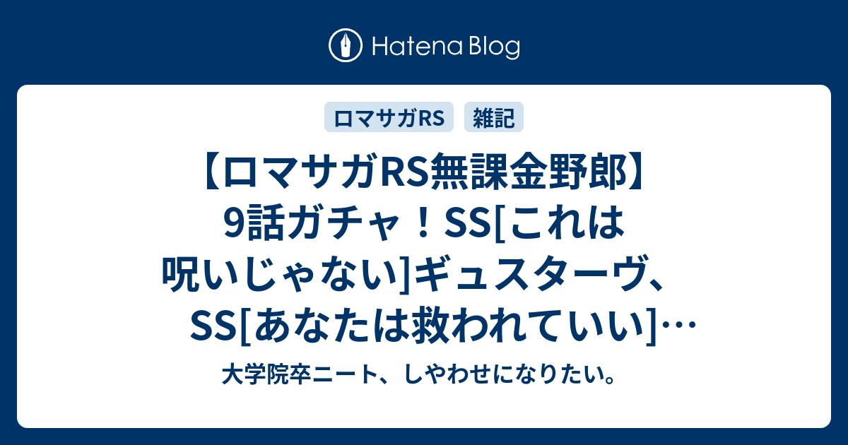 【ロマサガRS無課金野郎】9話ガチャ！SS[これは呪いじゃない]ギュスターヴ、SS[あなたは救われていい]マグダレーナ、SS[呪いを力に変えて]キャッシュの確保とスルー理由を考える【目的別ロマン様子見】