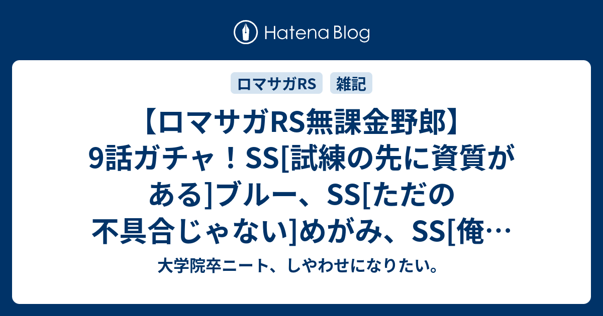 【ロマサガRS無課金野郎】9話ガチャ！SS[試練の先に資質がある]ブルー、SS[ただの不具合じゃない]めがみ、SS[俺は呪われている]戦士の確保とスルー理由を考える【螺旋600戦力確保？】