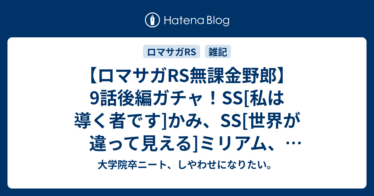 【ロマサガRS無課金野郎】9話後編ガチャ！SS[私は導く者です]かみ、SS[世界が違って見える]ミリアム、SS[運び屋が好きなんだ]ヴェントがの確保とスルー理由を考える【螺旋600戦力補給？】