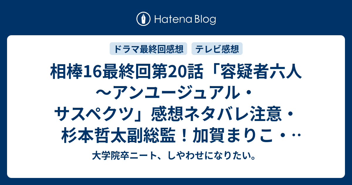 相棒16最終回第話 容疑者六人 アンユージュアル サスペクツ 感想ネタバレ注意 杉本哲太副総監 加賀まりこ 芦名星 遠藤雄弥 とよた真帆出演 暴排条例の話 ヤクザの娘と母親 真犯人は卑怯者 シャレにならない話 W 大学院卒ニート しやわせに