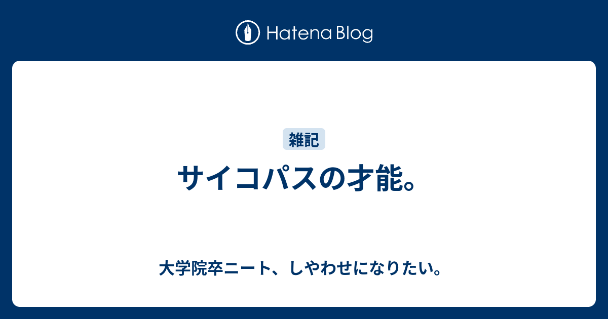 サイコパスの才能 大学院卒ニート しやわせになりたい