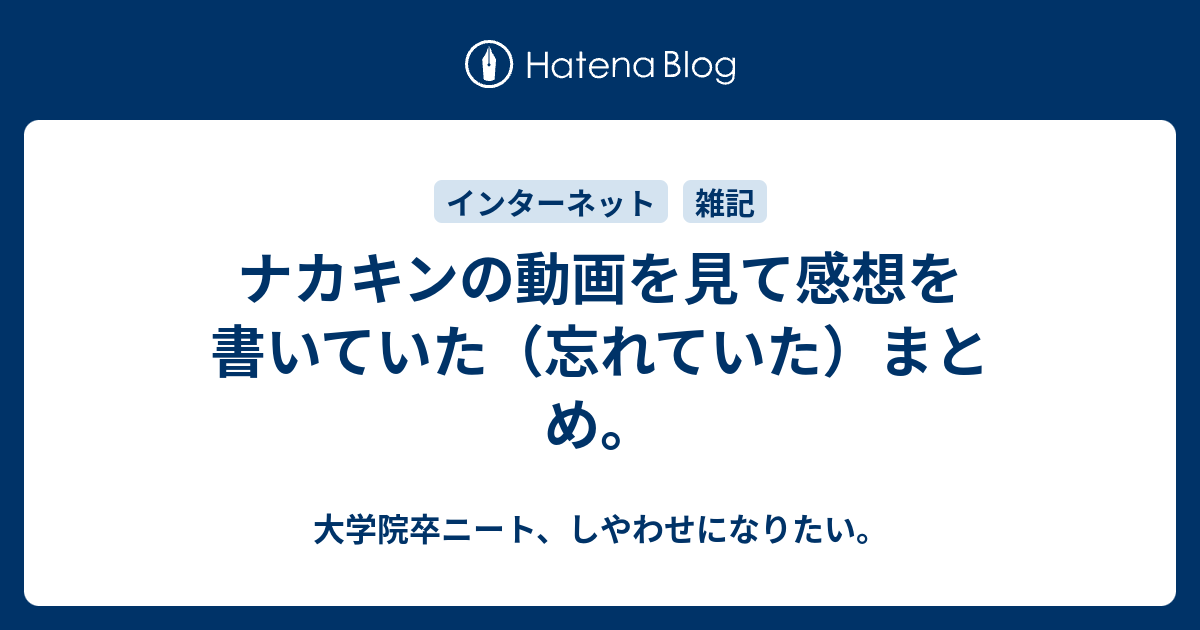 ナカキンの動画を見て感想を書いていた 忘れていた まとめ 大学院卒ニート しやわせになりたい