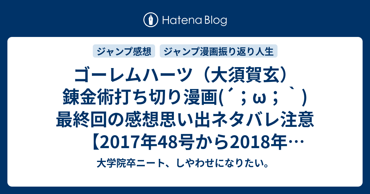 ゴーレムハーツ 大須賀玄 錬金術打ち切り漫画 W 最終回の感想思い出ネタバレ注意 17年48号から18年12号まで連載 ジャンプ漫画振り返り 大学院卒ニート しやわせになりたい