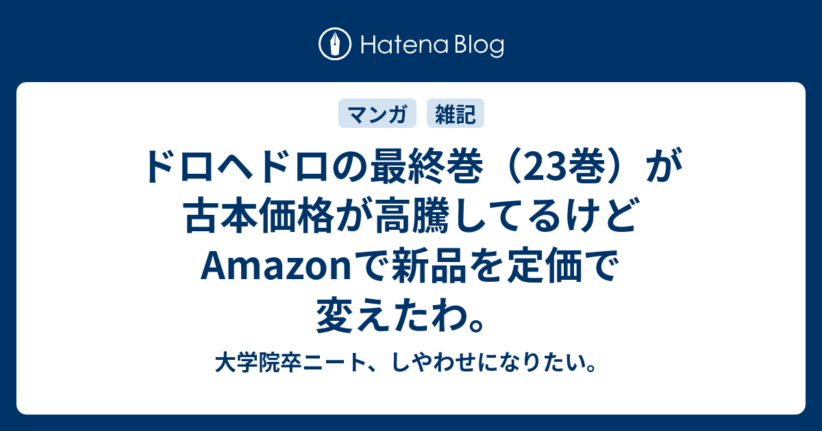 ドロヘドロの最終巻 23巻 が古本価格が高騰してるけどamazonで新品を定価で変えたわ 大学院卒ニート しやわせになりたい